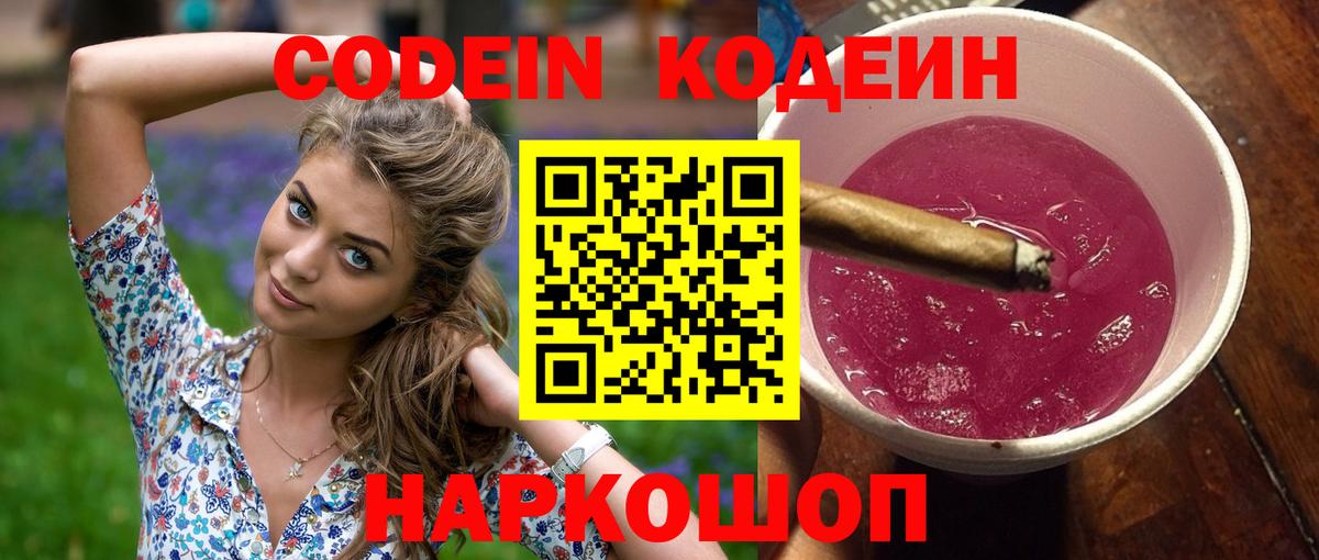 Кодеиновый сироп Lean Purple Drank Калининград