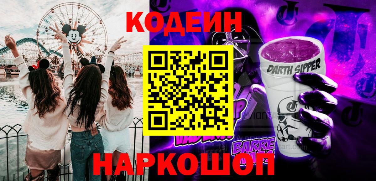 Codein Purple Drank  Кодеиновый сироп Lean Purple Drank  Калининград  Вход с VPN 
